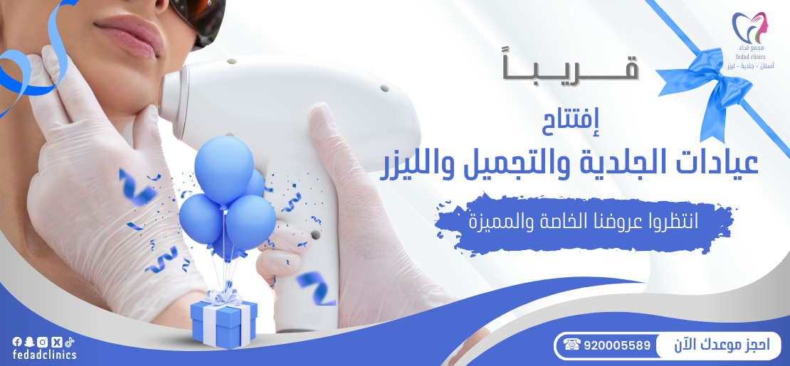 افتتاح عيادات الجلديه قريبا