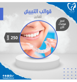 قوالب التبييض ( للفكين )