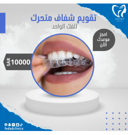 تقويم شفاف متحرك (للفكين)