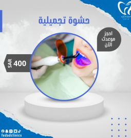 حشوه تجميلية