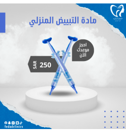 مادة تبييض منزلي (بدون قوالب)