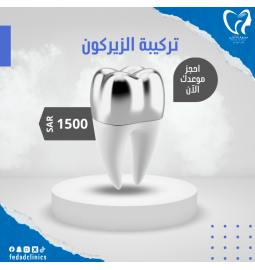 تركيبات الزيركون